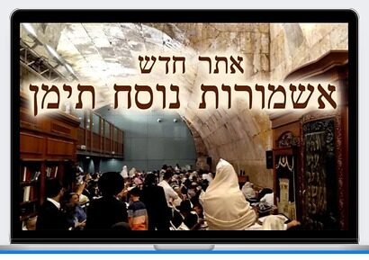 אשמורות נוסח תימן — אתר מתימן יבוא