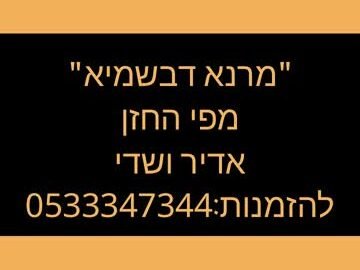 מרנא דבשמיא כמנהג תימן — אדיר ושדי
