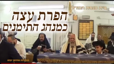 הפרת עצה כמנהג יהודי תימן