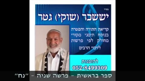 פרשת נח בתימנית קורא יששכר גטר