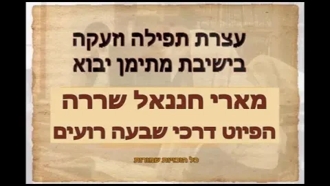 דרכי שבעה רועים — עצרת תפילה