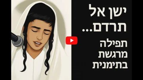 ישן אל תרדם — אשמורות בתימנית