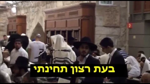 אשמורות בכותל — אהוד עטרי, בעת רצון