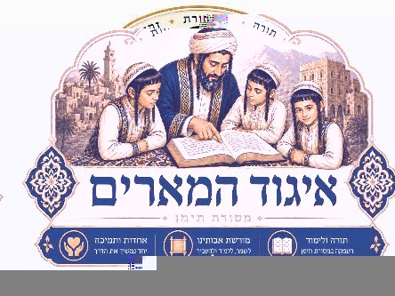 איגוד המארים התימנים - לוגו
