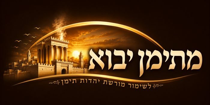 מתימן יבוא